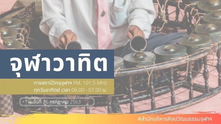 รายการจุฬาวาทิต (26 กรกฎาคม 2563)
