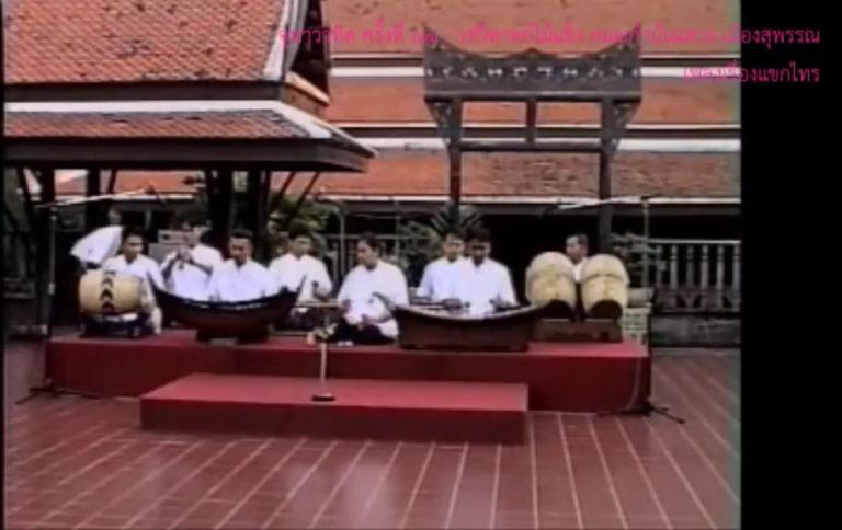 วันวานที่ผ่านมา “จุฬาวาทิต” จุฬาวาทิตครั้งที่ 81 วงปี่พาทย์ไม้แข็ง กำนันแสวง เมืองสุพรรณ (2 เมษายน 2542)