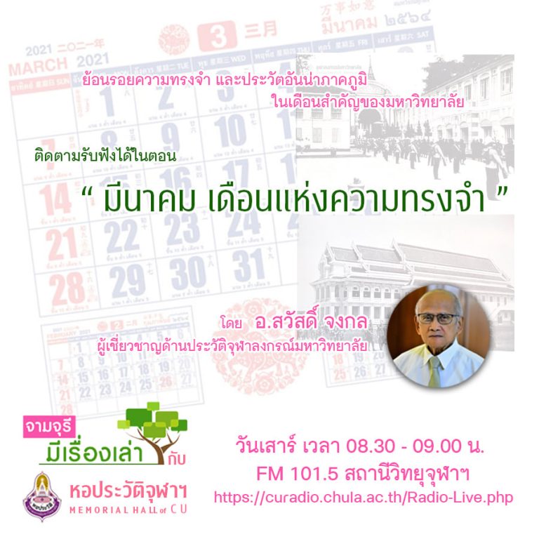 รายการ “จามจุรีมีเรื่องเล่ากับหอประวัติจุฬาฯ” ตอน “มีนาคม เดือนแห่งความทรงจำ” (6 มีนาคม 2564)