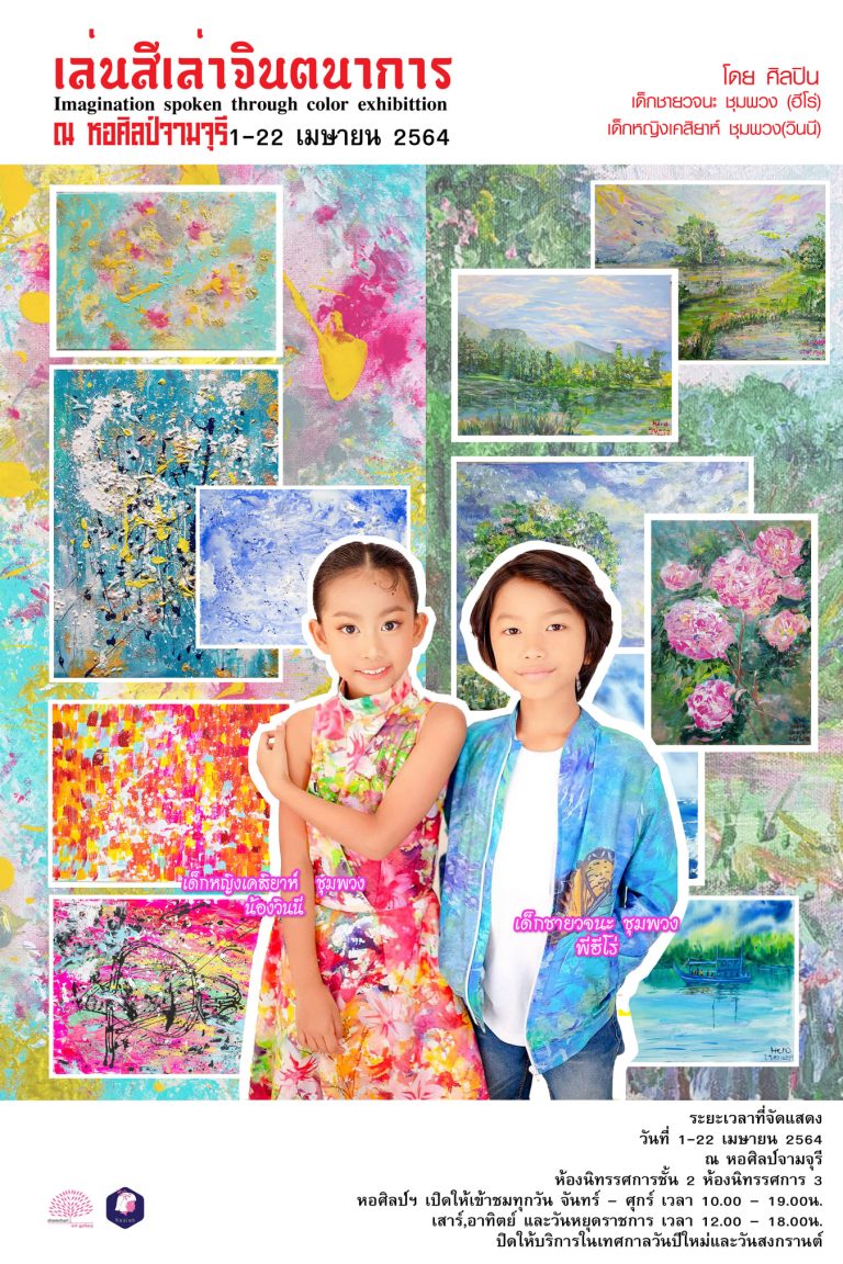 Art Exhibition @ Chamchuri Art Gallery “Imagination spoken through color exhibition”