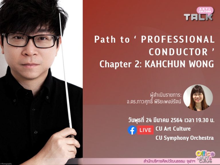 Art & Culture Talk Season 2 Ep.9 “Path to Professional Conductor” Chapter 2: Kahchun Wong