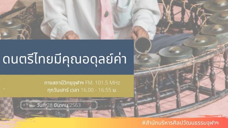 รายการดนตรีไทยมีคุณอดุลย์ค่า  (28 มีนาคม 2563)