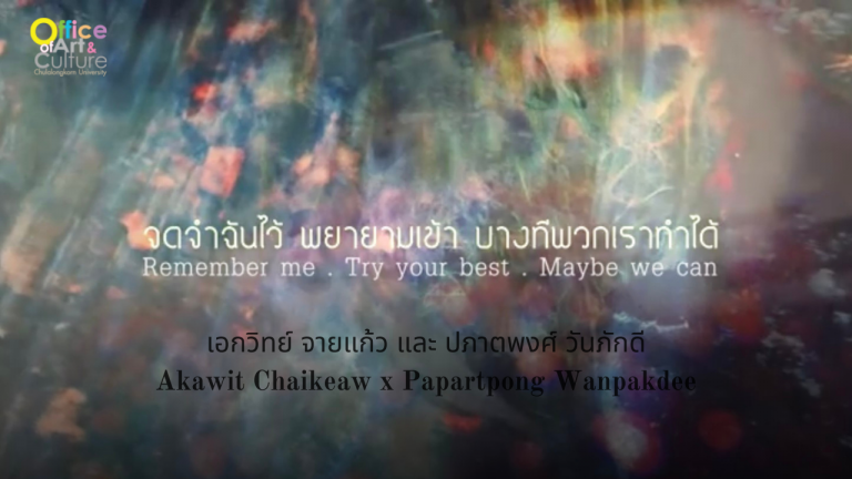 นิทรรศการศิลปะออนไลน์ : “จดจำฉันไว้ พยายามเข้า บางทีพวกเราทำได้” โดย เอกวิทย์ จายแก้ว และ ปภาตพงศ์ วันภักดี