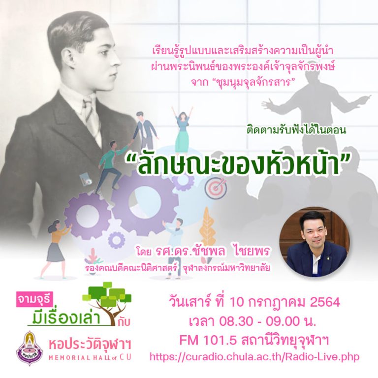 รายการ “จามจุรีมีเรื่องเล่ากับหอประวัติจุฬาฯ” ตอน “ลักษณะของหัวหน้า”