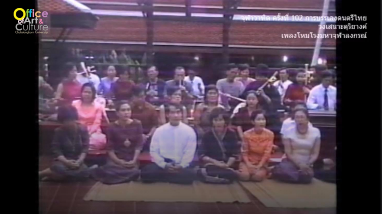 วันวานที่ผ่านมา “จุฬาวาทิต” จุฬาวาทิตครั้งที่ 102 การบรรเลงดนตรีไทย วงเสนาะดุริยางค์ (1 พฤศจิกายน 2545)