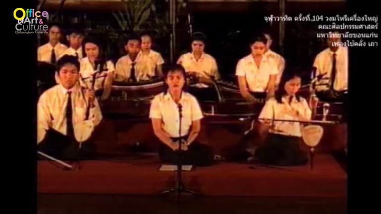 วันวานที่ผ่านมา “จุฬาวาทิต” จุฬาวาทิตครั้งที่ 104 วงมโหรีเครื่องใหญ่ คณะศิลปกรรมศาสตร์ มหาวิทยาลัยขอนแก่น (3 มกราคม 2546)