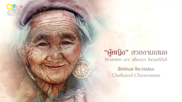 นิทรรศการศิลปะออนไลน์ : “ผู้หญิง” สวยงามเสมอ โดย ฉัตรกมล จิระวรรธนะ