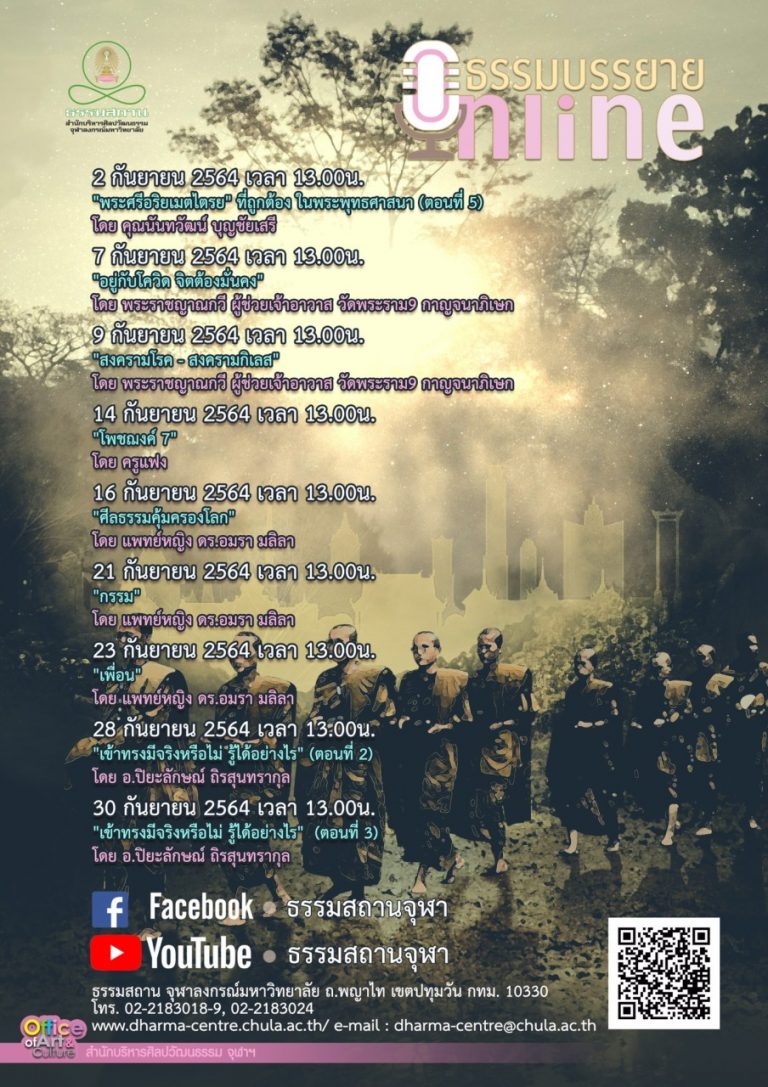 ธรรมบรรยายออนไลน์ โดย ธรรมสถานจุฬาฯ เดือนกันยายน 2564