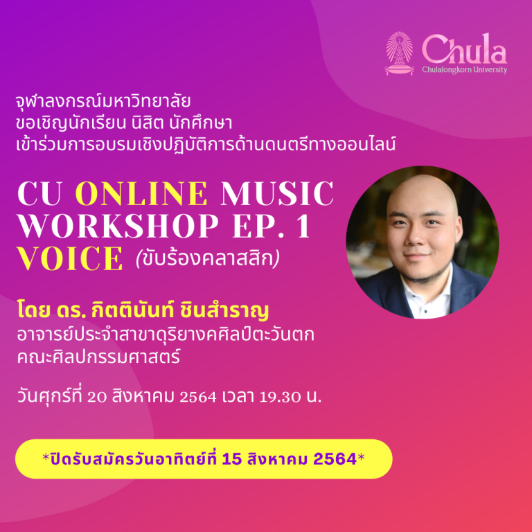 CU ONLINE MUSIC WORKSHOP Ep.1 VOICE (การขับร้องคลาสิก)