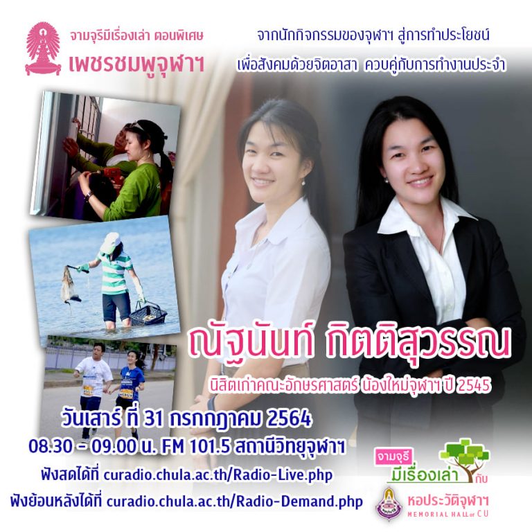 รายการ “จามจุรีมีเรื่องเล่ากับหอประวัติจุฬาฯ” ตอนพิเศษ “เพชรชมพูจุฬาฯ” (31 กรกฎาคม 2564)