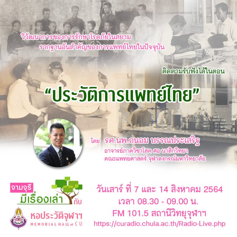 รายการ “จามจุรีมีเรื่องเล่ากับหอประวัติจุฬาฯ” ตอน “ประวัติการแพทย์ไทย”