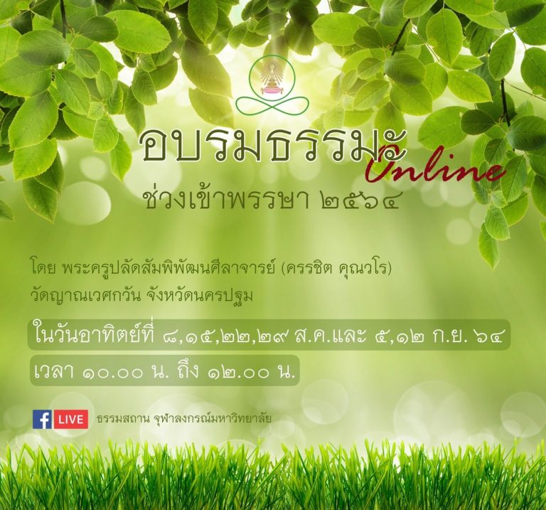 โครงการ “อบรมธรรมะ ในช่วงเข้าพรรษา 2564”