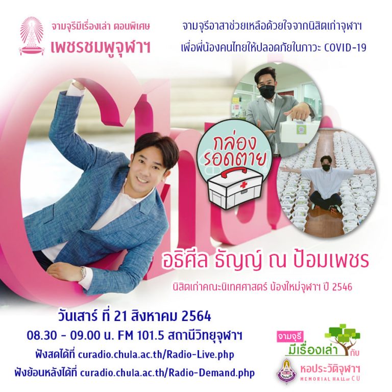 รายการ “จามจุรีมีเรื่องเล่ากับหอประวัติจุฬาฯ” ตอนพิเศษ “เพชรชมพูจุฬาฯ” (21 สิงหาคม 2564)