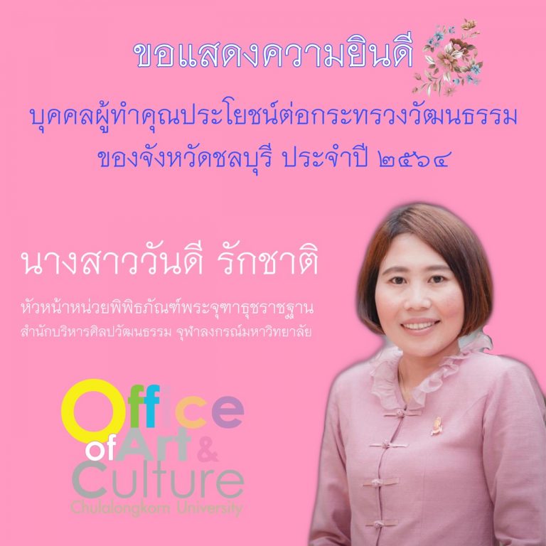 คุณวันดี รักชาติ หัวหน้าหน่วยพิพิธภัณฑ์พระจุฑาธุชราชฐาน เกาะสีชัง สำนักบริหารศิลปวัฒนธรรม ได้รับการคัดเลือกให้เป็นบุคคลผู้ทำคุณประโยชน์ต่อกระทรวงวัฒนธรรมของจังหวัดชลบุรี ประจำปี 2564