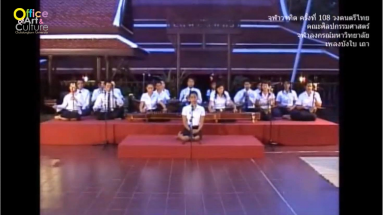 วันวานที่ผ่านมา “จุฬาวาทิต” จุฬาวาทิตครั้งที่ 108 วงดนตรีไทย คณะศิลปกรรมศาสตร์ จุฬาลงกรณ์มหาวิทยาลัย (2 พฤษภาคม 2546)