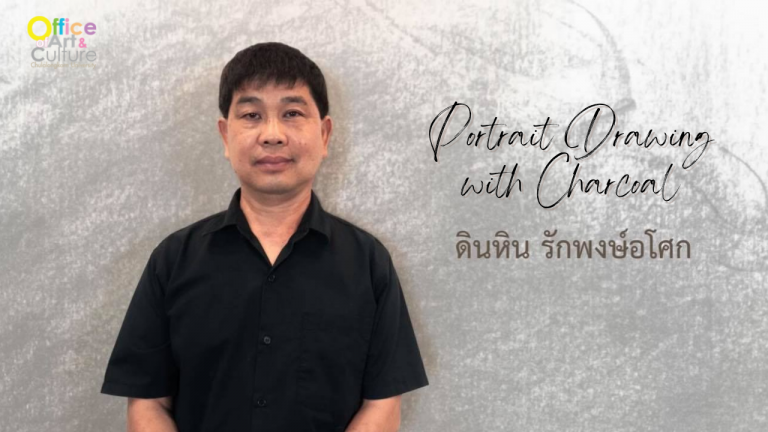 ศิลปะหรรษา : Portrait Drawing with Charcoal