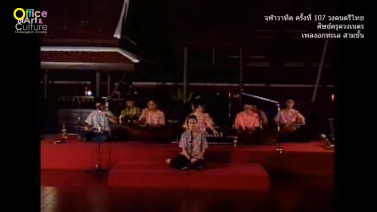 วันวานที่ผ่านมา “จุฬาวาทิต” จุฬาวาทิตครั้งที่ 107 วงดนตรีไทย ศิษย์ครูดวงเนตร  (4 เมษายน 2546)