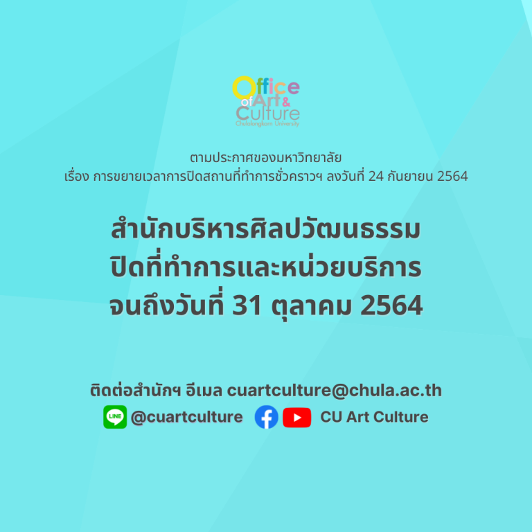 ประกาศ สำนักบริหารศิลปวัฒนธรรม ปิดที่ทำการและหน่วยบริการ จนถึงวันที่ 31 ตุลาคม 2564