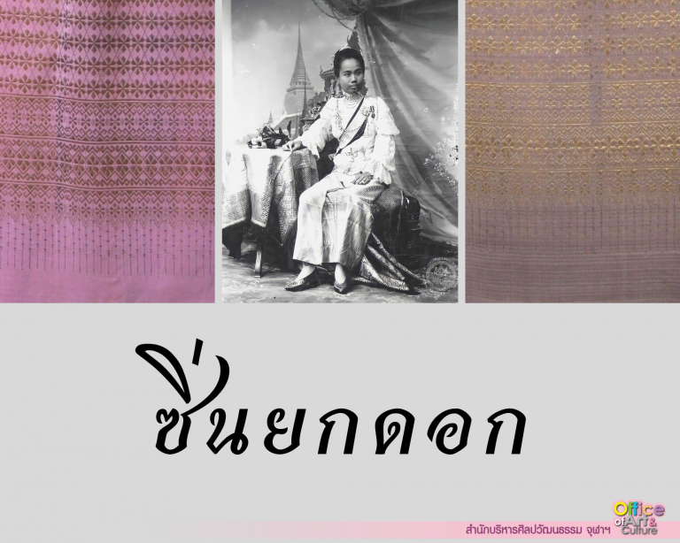 ผ้าซิ่นในพระราชชายาเจ้าดารารัศมี ตอนที่ 5