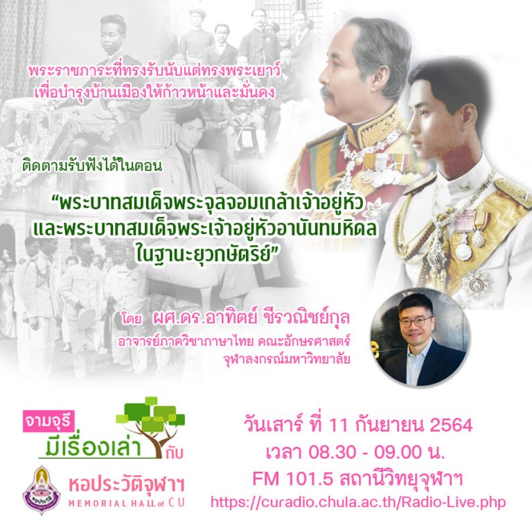 รายการ “จามจุรีมีเรื่องเล่ากับหอประวัติจุฬาฯ” ตอน “พระบาทสมเด็จพระจุลจอมเกล้าเจ้าอยู่หัวและพระบาทสมเด็จพระเจ้าอยู่หัวอานันทมหิดลในฐานะยุวกษัตริย์”