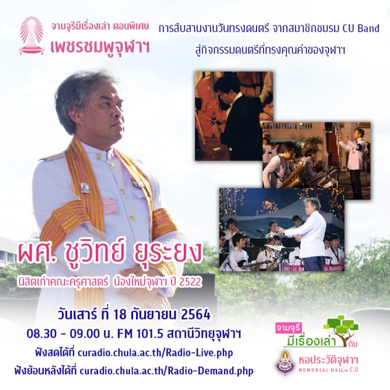 รายการ “จามจุรีมีเรื่องเล่ากับหอประวัติจุฬาฯ” ตอนพิเศษ “เพชรชมพูจุฬาฯ” (18 กันยายน 2564)