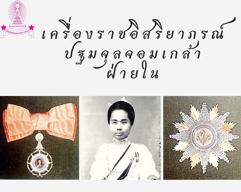 เครื่องราชอิสริยาภรณ์ปฐมจุลจอมเกล้าฝ่ายใน