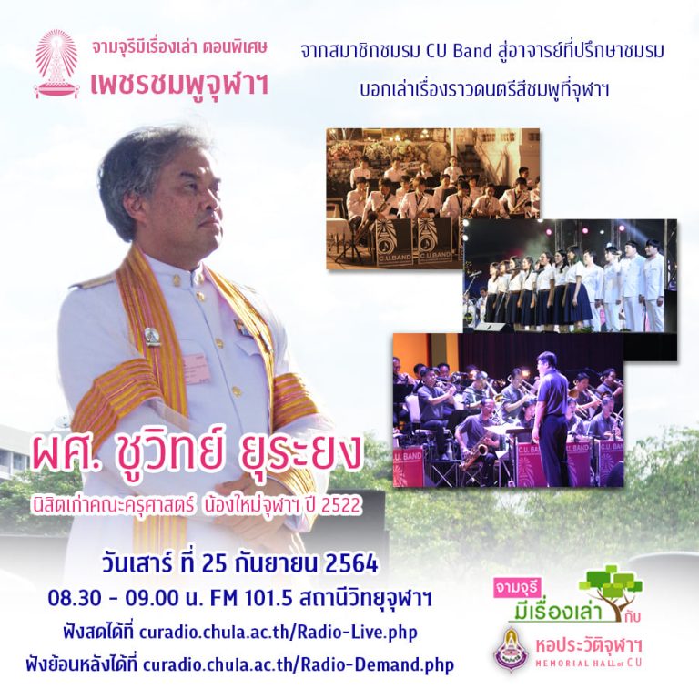 รายการ “จามจุรีมีเรื่องเล่ากับหอประวัติจุฬาฯ” ตอนพิเศษ “เพชรชมพูจุฬาฯ” (25 กันยายน 2564)