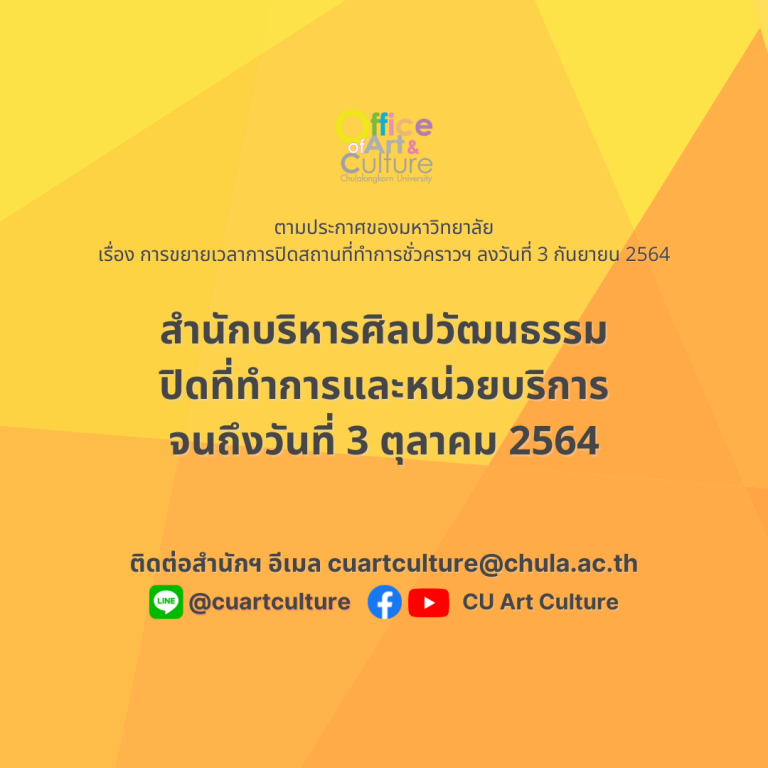 ประกาศ สำนักบริหารศิลปวัฒนธรรม ปิดที่ทำการและหน่วยบริการ จนถึงวันที่ 3 ตุลาคม 2564
