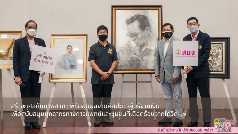 สร้างกุศลกับภาพสวย : พิธีมอบผลงานศิลปะแก่ผู้บริจาคเงินเพื่อสนับสนุนบุคลากรทางการแพทย์และชุมชนที่เดือดร้อนจากโควิด-19