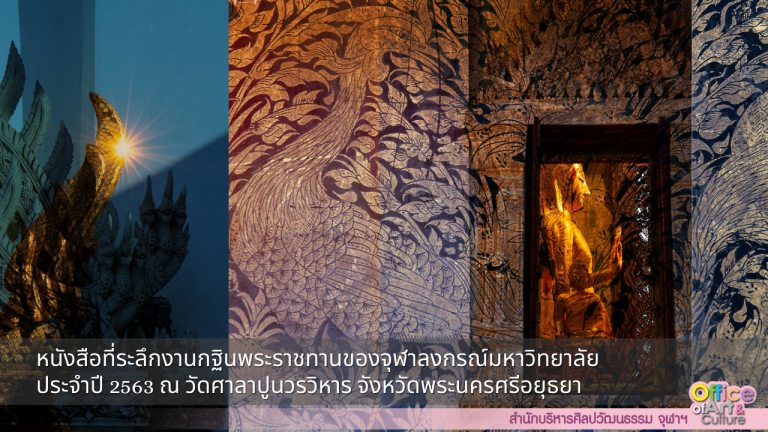 โครงการบันทึกและอนุรักษ์มรดกทางวัฒนธรรม: หนังสือที่ระลึกงานกฐินพระราชทานของจุฬาลงกรณ์มหาวิทยาลัย ประจำปี 2563 ณ วัดศาลาปูนวรวิหาร จังหวัดพระนครศรีอยุธยา