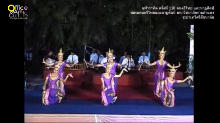 วันวานที่ผ่านมา “จุฬาวาทิต” จุฬาวาทิตครั้งที่ 118 ดนตรีไทย และนาฏศิลป์ชมรมดนตรีไทยและนาฏศิลป์ มหาวิทยาลัยรามคำแหง