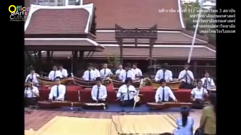 วันวานที่ผ่านมา “จุฬาวาทิต” จุฬาวาทิตครั้งที่ 112 วงดนตรีไทย 3 สถาบันอุดมศึกษา (9 มกราคม 2547)