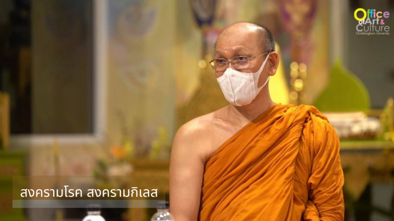 ธรรมบรรยาย ONLINE ตอน “สงครามโรค สงครามกิเลส” (9 กันยายน 2564)