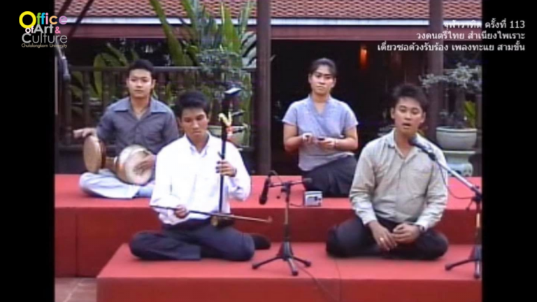 วันวานที่ผ่านมา “จุฬาวาทิต” จุฬาวาทิตครั้งที่ 113 วงดนตรีไทย สำเนียงไพเราะ (6 กุมภาพันธ์ 2547)