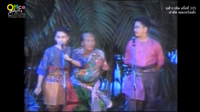 วันวานที่ผ่านมา “จุฬาวาทิต” จุฬาวาทิตครั้งที่ 115 ลำตัด คณะหวังเต๊ะ