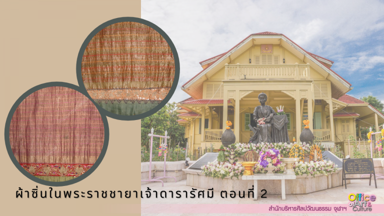 ผ้าซิ่นในพระราชชายาเจ้าดารารัศมี ตอนที่ 2
