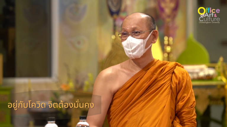 ธรรมบรรยาย ONLINE ตอน “อยู่กับโควิด จิตต้องมั่นคง” (7 กันยายน 2564)