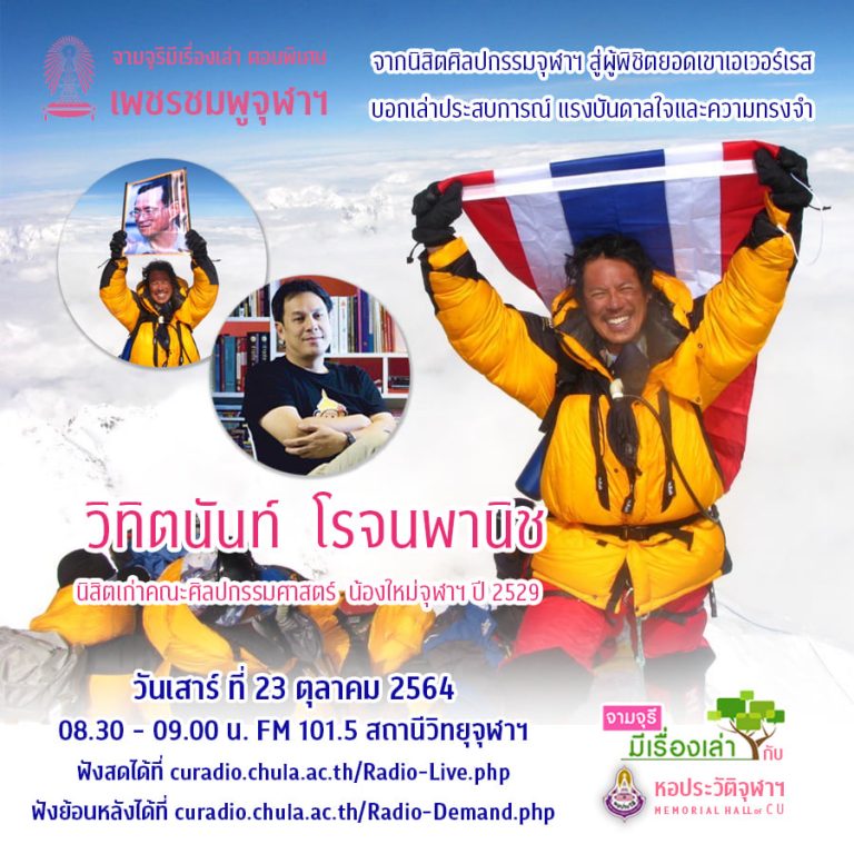 จามจุรีมีเรื่องเล่า ตอนพิเศษ “เพชรชมพูจุฬาฯ” (23 ตุลาคม 2564)