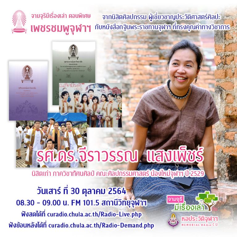 จามจุรีมีเรื่องเล่า ตอนพิเศษ “เพชรชมพูจุฬาฯ” (30 ตุลาคม 2564)