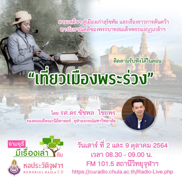 รายการ “จามจุรีมีเรื่องเล่ากับหอประวัติจุฬาฯ” ตอน “เที่ยวเมืองพระร่วง”