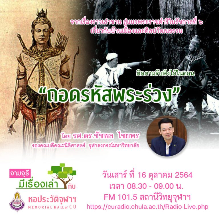 รายการ “จามจุรีมีเรื่องเล่ากับหอประวัติจุฬาฯ” ตอน “ถอดรหัสพระร่วง”