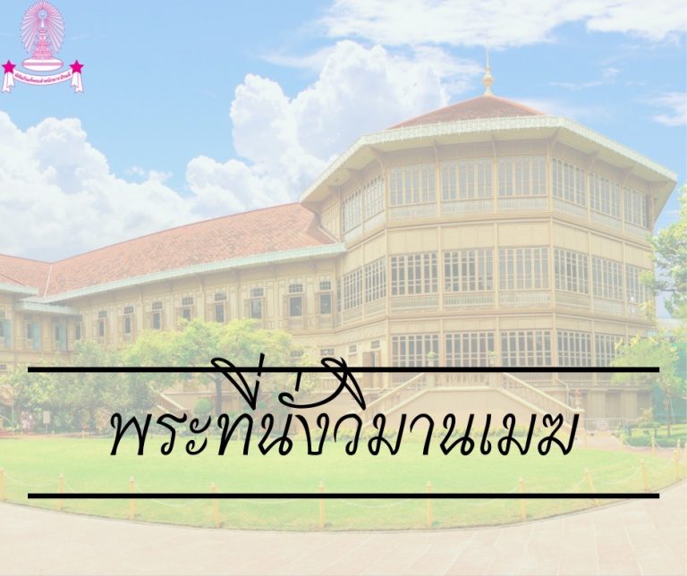 ที่ประทับในพระราชชายาเจ้าดารารัศมี : พระที่นั่งวิมานเมฆ พระราชวังดุสิต