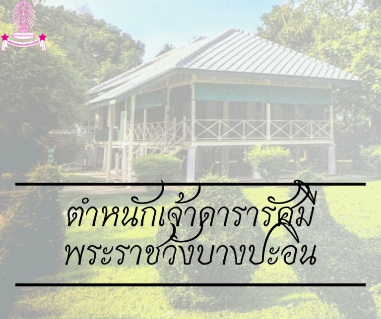 ที่ประทับในพระราชชายาเจ้าดารารัศมี : ตำหนักส่วนพระองค์ พระราชวังบางปะอิน จ.พระนครศรีอยุธยา