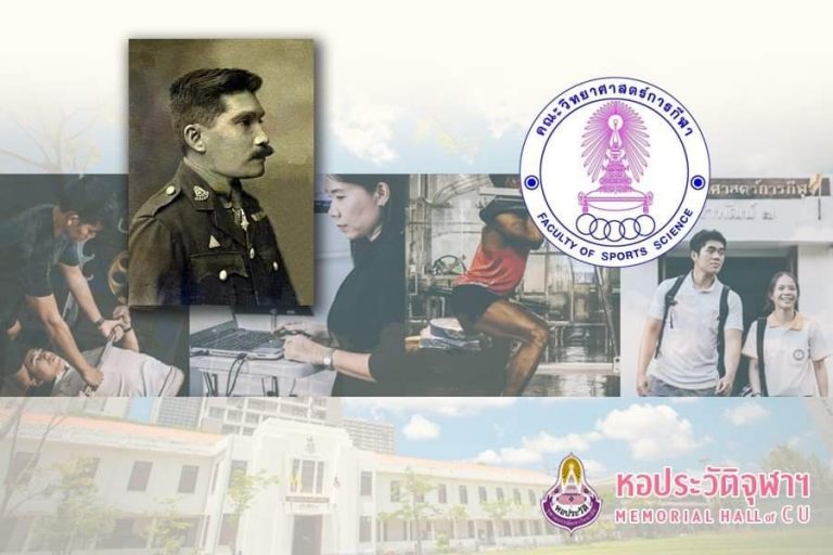 23 ปีคณะวิทยาศาสตร์การกีฬา จุฬาลงกรณ์มหาวิทยาลัย 30 ตุลาคม 2541 – 2564