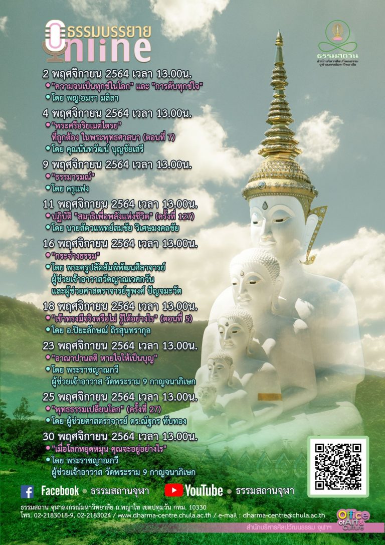 ธรรมบรรยายออนไลน์ โดย ธรรมสถานจุฬาฯ เดือนพฤศจิกายน 2564