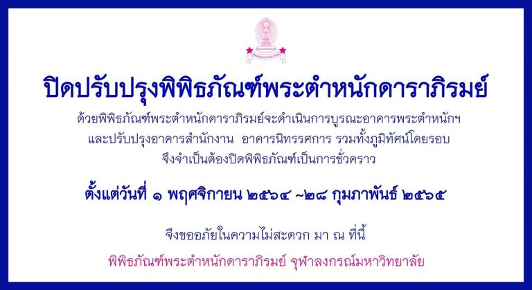 ปิดปรับปรุงพิพิธภัณฑ์พระตำหนักดาราภิรมย์ อ.แม่ริม จ.เชียงใหม่