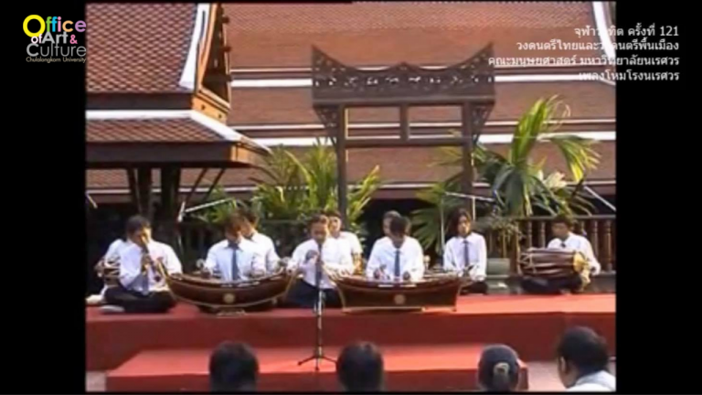 วันวานที่ผ่านมา “จุฬาวาทิต” จุฬาวาทิตครั้งที่ 121 วงดนตรีไทย และวงดนตรีพื้นเมือง คณะมนุษยศาสตร์ มหาวิทยาลัยนเรศวร