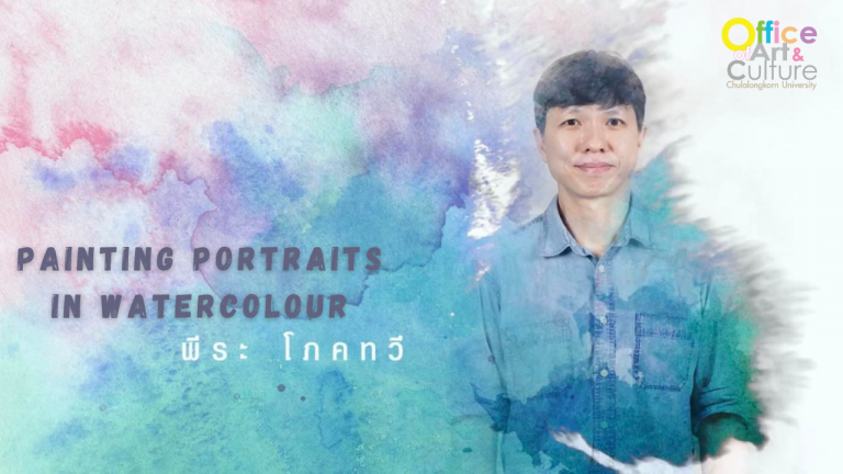 ศิลปะหรรษา : Painting Portraits in Watercolor