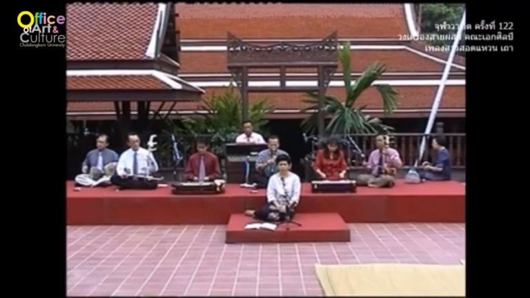 วันวานที่ผ่านมา “จุฬาวาทิต” จุฬาวาทิตครั้งที่ 122 วงเครื่องสายผสม คณะเอกศิลป์