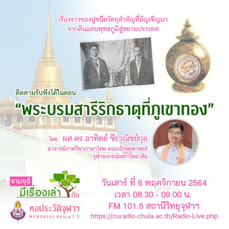 รายการ “จามจุรีมีเรื่องเล่ากับหอประวัติจุฬาฯ” ตอน “พระบรมสารีริกธาตุที่ภูเขาทอง”
